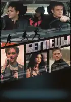 Беглецы смотреть онлайн (2017)