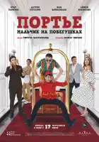 Портье: Мальчик на побегушках смотреть онлайн (2021)