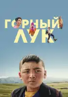Горный лук смотреть онлайн (2022)