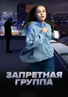 Запретная группа смотреть онлайн (2022)