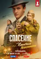 Спасение капитана Максимова смотреть онлайн сериал 1 сезон