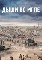 Дыши во мгле смотреть онлайн (2018)