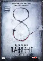 Идеальный пациент смотреть онлайн (2019)