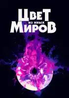 Цвет из иных миров смотреть онлайн (2019)