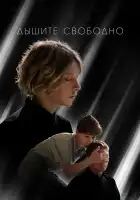 Дышите свободно смотреть онлайн (2021)