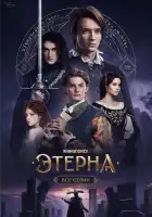 Этерна смотреть онлайн сериал 1 сезон