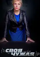 Своя чужая смотреть онлайн сериал 1 сезон