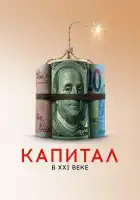 Капитал в XXI веке смотреть онлайн (2019)