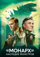 «Монарх»: Наследие монстров смотреть онлайн сериал 1 сезон
