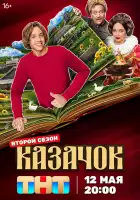 Казачок смотреть онлайн сериал 1-2 сезон