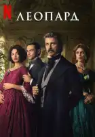 Леопард смотреть онлайн сериал 1 сезон