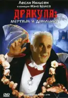 Дракула: Мёртвый и довольный смотреть онлайн (1995)