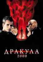 Дракула 2000 смотреть онлайн (2000)
