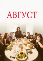 Август смотреть онлайн (2013)