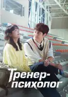 Тренер-психолог смотреть онлайн сериал 1 сезон