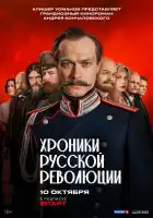 Хроники русской революции смотреть онлайн сериал 1 сезон