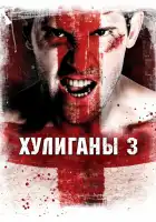 Хулиганы 3 смотреть онлайн (2013)