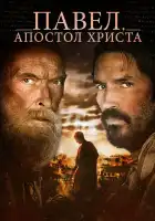 Павел, апостол Христа смотреть онлайн (2018)