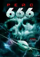  Рейс 666 смотреть онлайн (2018) 