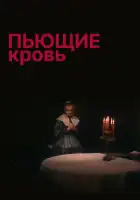  Пьющие кровь смотреть онлайн (1991) 