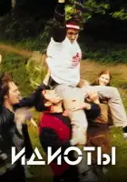  Идиоты смотреть онлайн (1998) 
