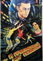  ...и прекрасный миг победы смотреть онлайн (1984) 