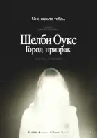  Шелби Оукс. Город-призрак смотреть онлайн (2024) 