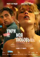  Умри, моя любовь смотреть онлайн (2025) 