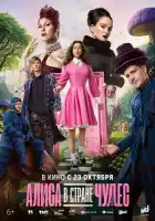 Алиса в Стране чудес смотреть онлайн (2025)