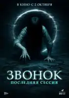  Звонок. Последняя сессия смотреть онлайн (2024) 