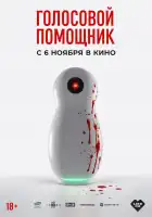  Голосовой помощник смотреть онлайн (2025) 
