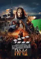 Злой город. Фильм о фильме смотреть онлайн (2025)