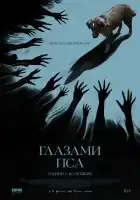 Глазами пса смотреть онлайн (2025)