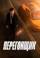  Перегонщик смотреть онлайн (2025) 