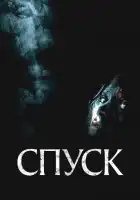  Спуск смотреть онлайн (2005) 