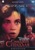  Синдром Стендаля смотреть онлайн (1996) 
