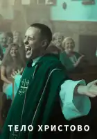  Тело Христово смотреть онлайн (2019) 