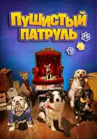  Пушистый патруль смотреть онлайн (2020) 
