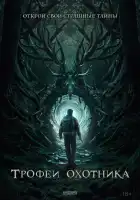  Трофеи охотника смотреть онлайн (2024) 