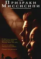  Призраки Миссисипи смотреть онлайн (1996) 