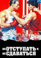  Не отступать и не сдаваться смотреть онлайн (1986) 