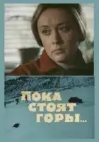  Пока стоят горы... смотреть онлайн (1976) 