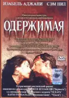  Одержимая смотреть онлайн (1981) 