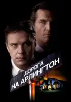  Дорога на Арлингтон смотреть онлайн (1998) 