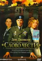  Слово чести смотреть онлайн (2003) 