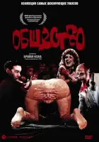  Общество смотреть онлайн (1989) 