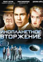  Инопланетное вторжение смотреть онлайн (2009) 