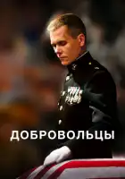 Добровольцы смотреть онлайн (2009) 