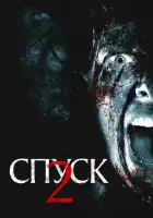  Спуск 2 смотреть онлайн (2009) 