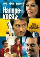 Наперекосяк смотреть онлайн (2001) 